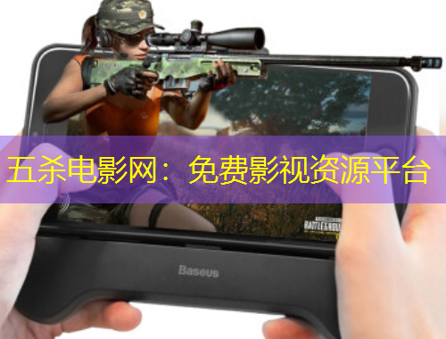 五殺電影網(wǎng)：免費影視資源平臺