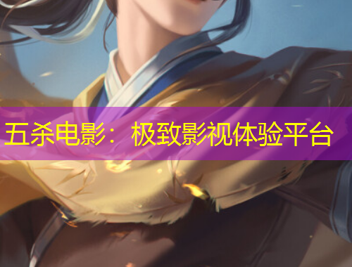 五殺電影：極致影視體驗平臺