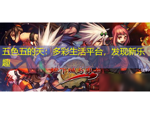 五色五的天：多彩生活平臺，發(fā)現(xiàn)新樂趣