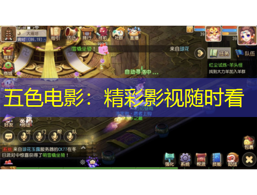 五色電影：精彩影視隨時(shí)看