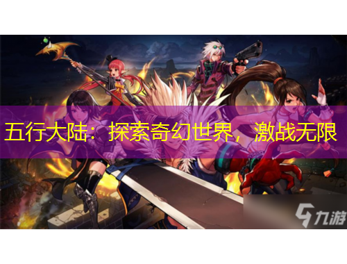 五行大陸：探索奇幻世界，激戰(zhàn)無(wú)限