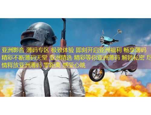 亞洲影音 薄碼專區(qū) 極致體驗(yàn) 即刻開啟亞洲福利 暢享薄碼 精彩不斷薄碼天堂 亞洲精選 精彩等你亞洲薄碼 解鎖私密 盡情釋放亞洲薄碼 零距離 感受心跳