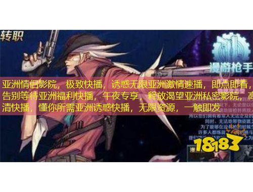 亞洲情侶影院，極致快播，誘惑無限亞洲激情速播，即點(diǎn)即看，告別等待亞洲福利快播，午夜專享，釋放渴望亞洲私密影院，高清快播，懂你所需亞洲誘惑快播，無限資源，一觸即發(fā)