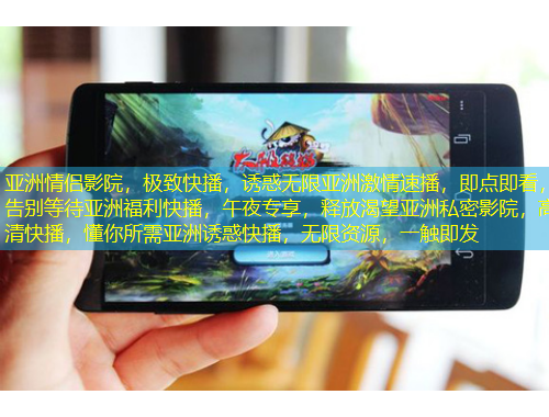 亞洲情侶影院，極致快播，誘惑無限亞洲激情速播，即點(diǎn)即看，告別等待亞洲福利快播，午夜專享，釋放渴望亞洲私密影院，高清快播，懂你所需亞洲誘惑快播，無限資源，一觸即發(fā)