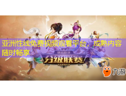 亞洲性線免費(fèi)視頻觀看平臺，成熟內(nèi)容隨時暢享