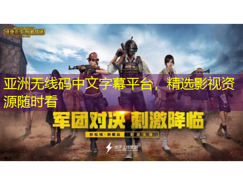 亞洲無線碼中文字幕平臺，精選影視資源隨時(shí)看