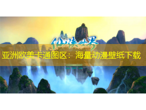 亞洲歐美卡通圖區(qū)：海量動漫壁紙下載