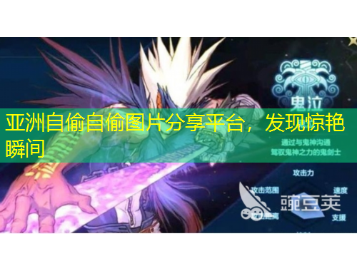 亞洲自偷自偷圖片分享平臺，發(fā)現(xiàn)驚艷瞬間