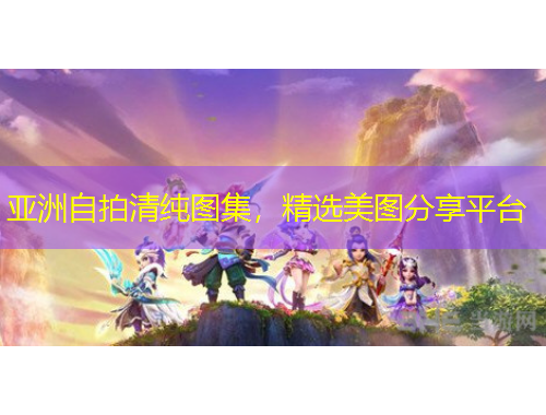 亞洲自拍清純圖集，精選美圖分享平臺