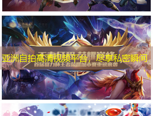 亞洲自拍高清視頻平臺，盡享私密瞬間