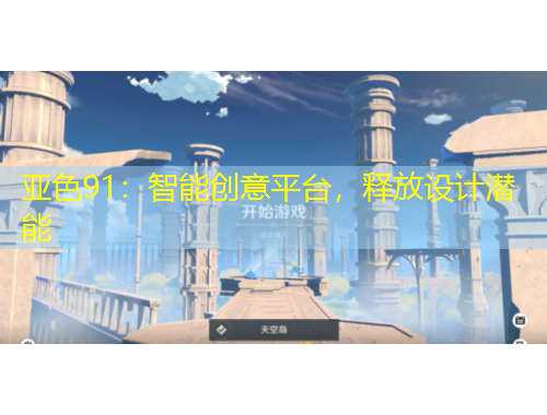 亞色91：智能創(chuàng)意平臺，釋放設(shè)計(jì)潛能