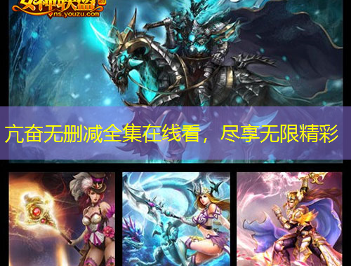 亢奮無刪減全集在線看，盡享無限精彩