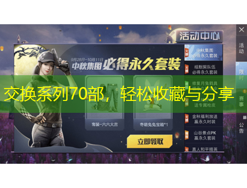 交換系列70部，輕松收藏與分享