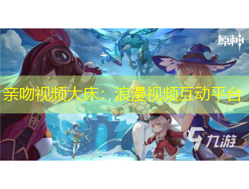 親吻視頻大床：浪漫視頻互動平臺