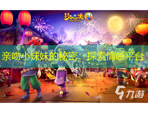親吻小妹妹的秘密：探索情感平臺