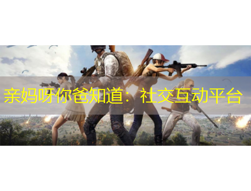 親媽呀你爸知道：社交互動平臺