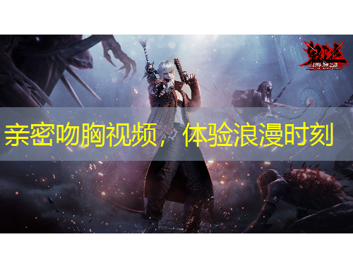 親密吻胸視頻，體驗浪漫時刻