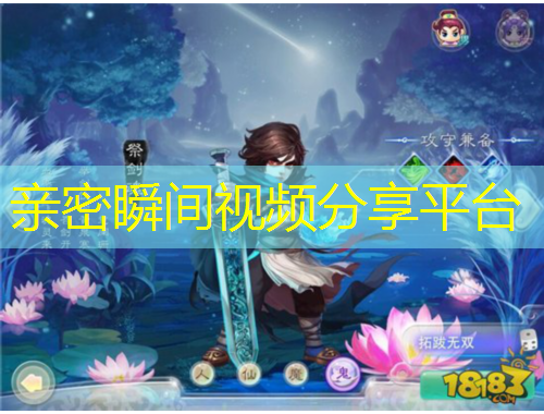 親密瞬間視頻分享平臺(tái)