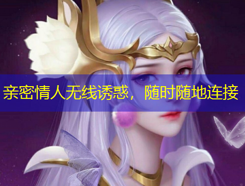 親密情人無線誘惑，隨時(shí)隨地連接