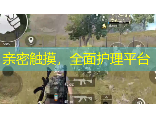 親密觸摸，全面護(hù)理平臺(tái)