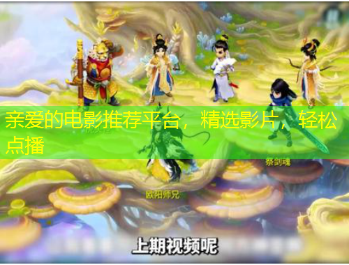 親愛的電影推薦平臺，精選影片，輕松點播