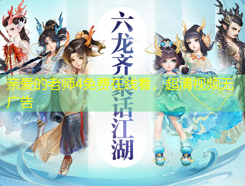 親愛的老師4免費在線看，超清視頻無廣告