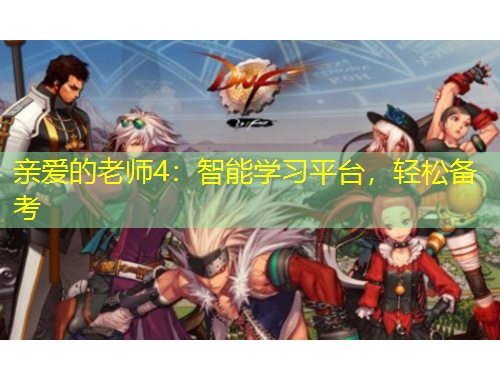 親愛(ài)的老師4：智能學(xué)習(xí)平臺(tái)，輕松備考