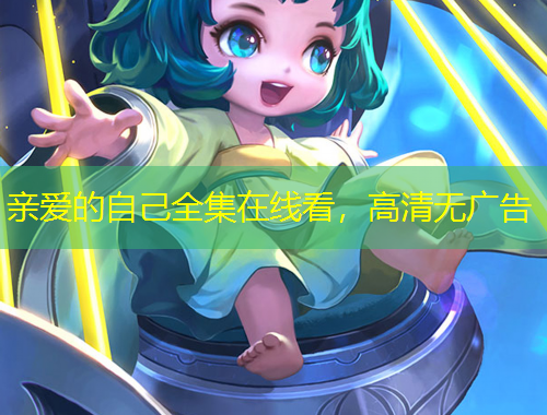 親愛的自己全集在線看，高清無廣告