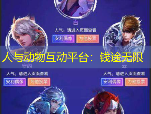 人與動物互動平臺：錢途無限