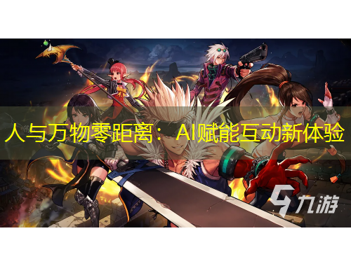 人與萬物零距離：AI賦能互動新體驗