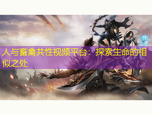 人與畜禽共性視頻平臺(tái)：探索生命的相似之處