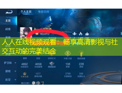 人人在線視頻觀看：暢享高清影視與社交互動的完美結(jié)合