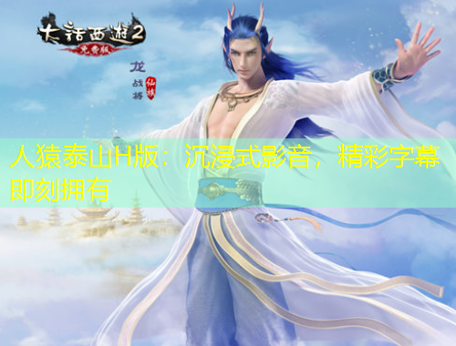 人猿泰山H版：沉浸式影音，精彩字幕即刻擁有