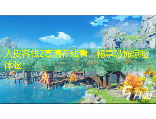 人皮客棧2高清在線看，暢享恐怖驚險體驗(yàn)