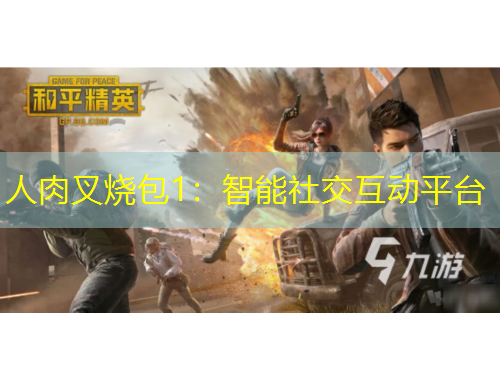 人肉叉燒包1：智能社交互動(dòng)平臺