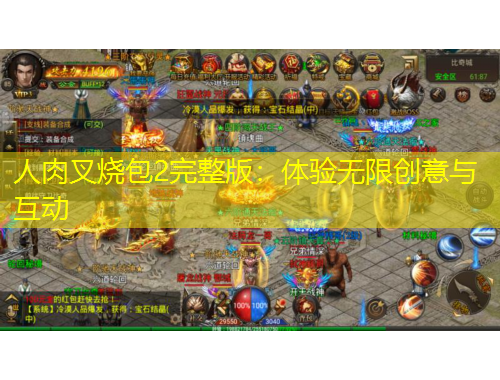 人肉叉燒包2完整版：體驗無限創(chuàng)意與互動