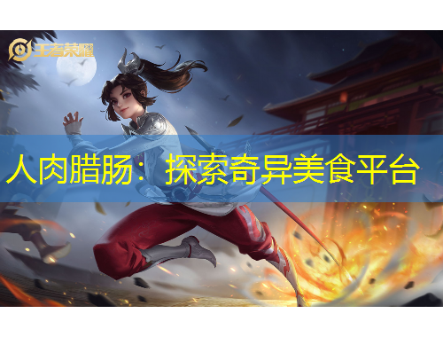 人肉臘腸：探索奇異美食平臺(tái)