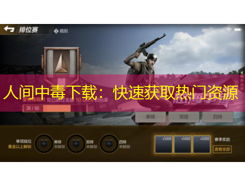 人間中毒下載：快速獲取熱門(mén)資源