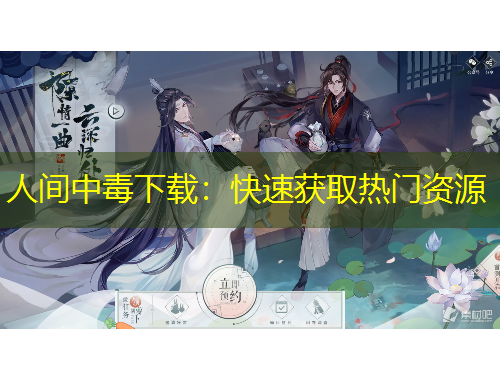 人間中毒下載：快速獲取熱門(mén)資源