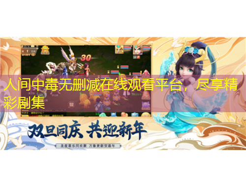 人間中毒無刪減在線觀看平臺，盡享精彩劇集