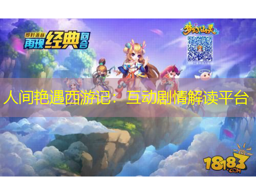人間艷遇西游記：互動劇情解讀平臺