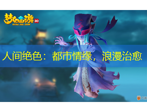 人間絕色：都市情緣，浪漫治愈