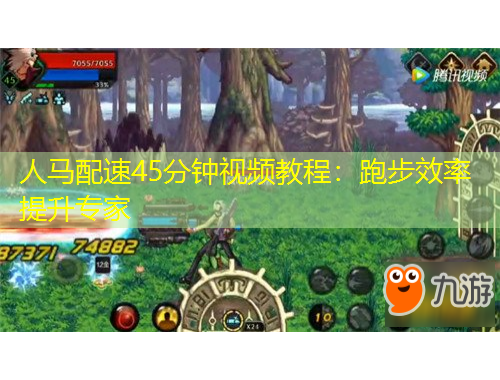 人馬配速45分鐘視頻教程：跑步效率提升專家