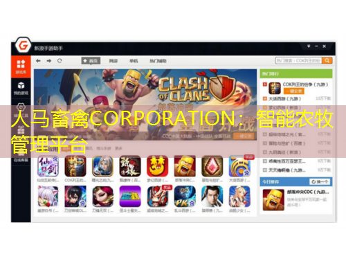 人馬畜禽CORPORATION：智能農(nóng)牧管理平臺(tái)