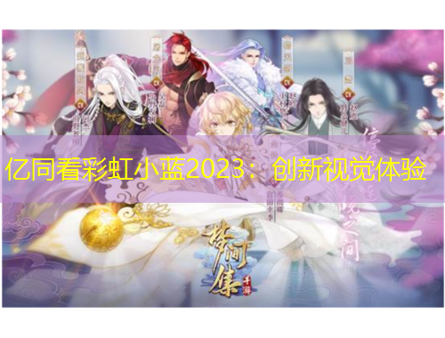 億同看彩虹小藍(lán)2023：創(chuàng)新視覺體驗(yàn)