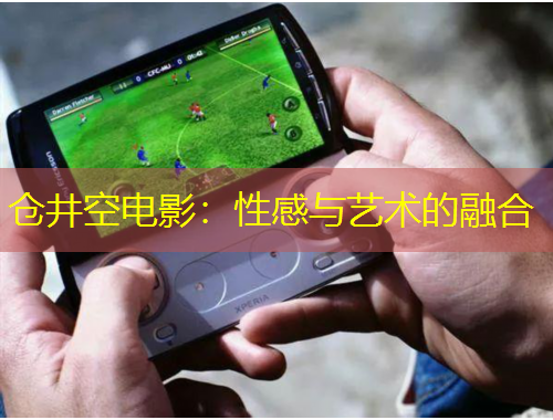 倉井空電影：性感與藝術(shù)的融合