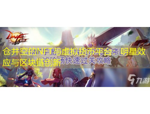 倉井空的NFT與虛擬貨幣平臺：明星效應與區(qū)塊鏈創(chuàng)新