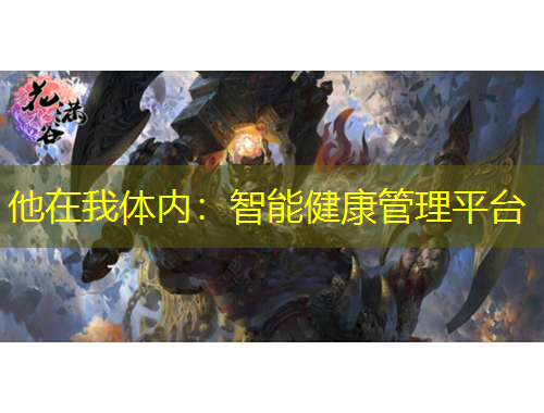 他在我體內(nèi)：智能健康管理平臺(tái)