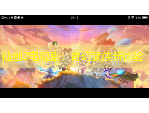 仙劍2電視?。浩婊梦鋫b新體驗