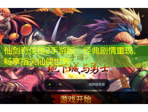 仙劍奇?zhèn)b傳2手游版：經(jīng)典劇情重現(xiàn)，暢享指尖仙俠世界